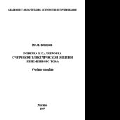 book Поверка и калибровка счетчиков электрической энергии переменного тока
