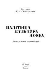 book Палітыка. Культура. Асоба. Нарысы па гісторыі культуры Беларусі