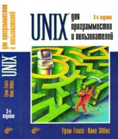 book Unix для программистов и пользователей