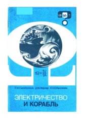 book Электричество и корабль