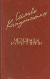 book Меридианы карты и души