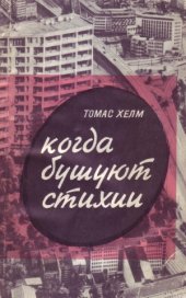 book Когда бушуют стихии