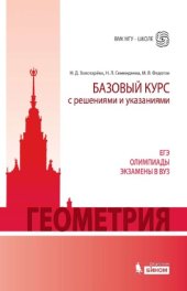 book Геометрия. Базовый курс с решениями и указаниями