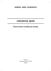 book Слесарное дело. Производственно-практическое пособие