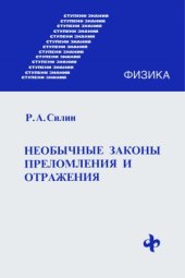 book Ступени знаний. Физика. Необычные законы преломления и отражения