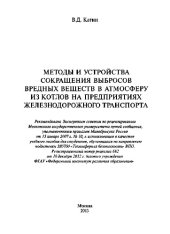 book Методы и устройства сокращения выбросов вредных веществ в атмосферу из котлов на предприятиях железнодорожного транспорта