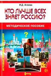 book Кто лучше всех знает Россию