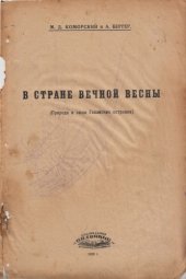 book В стране вечной весны. (Природа и люди Гавайсних островов)