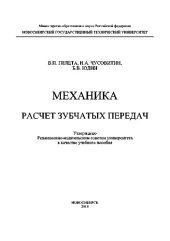 book Механика. Расчет зубчатых передач