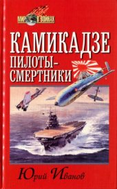 book Камикадзе.  пилоты-смертники