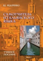 book Самоучитель итальянского языка