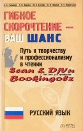 book Гибкое скорочтение - ваш шанс