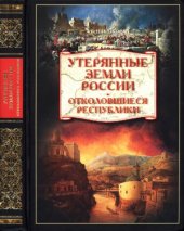 book Утерянные земли России. Отколовшиеся республики