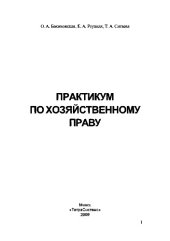 book Практикум по хозяйственному праву