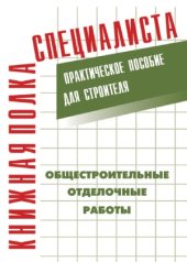 book Общестроительные отделочные работы. Практическое пособие для строителя