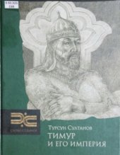 book Тимур и его империя