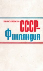 book СССР - Финляндия. 260 лет отношений. 1713-1973