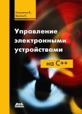 book Управление электронными устройствами на C++. Разработка практических приложений