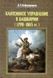 book Кантонное управление в Башкирии (1798-1865 гг.)