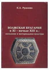 book Волжская Булгария в XI - начале XIII в..  поселения и материальная культура