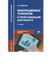 book Информационные технологии в профессиональной деятельности