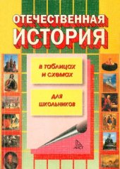 book История России в таблицах и схемах