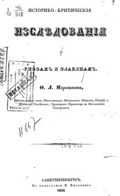 book Историко-критические исследования о руссах и славянах