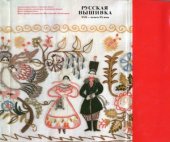 book Русская вышивка XVII - начала XX века