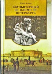 book Скульптурный Олимп Петербурга