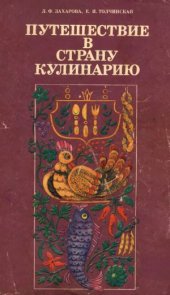 book Путешествие в страну Кулинарию