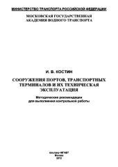 book Сооружения портов, транспортных терминалов и их техническая эксплуатация