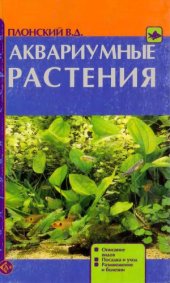 book Аквариумные растения