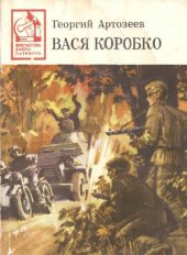 book Вася Коробко
