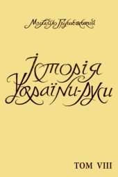 book Історія України-Руси