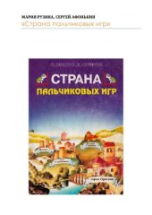 book Страна пальчиковых игр. Развивающие игры и оригами для детей и взрослых