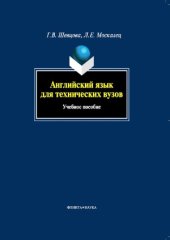 book Английский язык для технических вузов