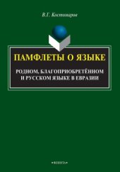 book Памфлеты о языке.  родном, благоприобретённом и русском языке в Евразии