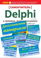 book Delphi в примерах, играх и программах.  Дополнительные материалы