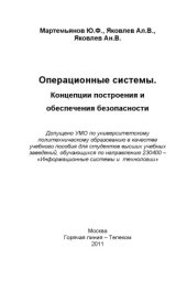 book Операционные системы. Концепции построения и обеспечения безопасности