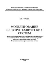 book Моделирование электротехнических систем