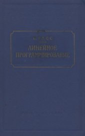 book Линейное программирование (методы и приложения)