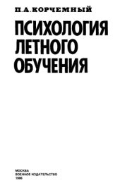 book Психология летного обучения