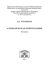 book Алгебраическая криптография