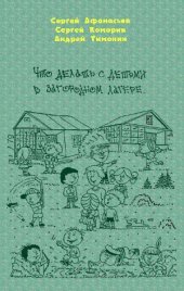 book Что делать с детьми в загородном лагере