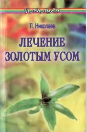 book Лечение золотым усом