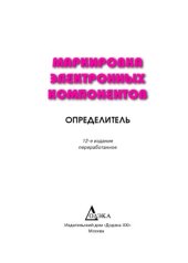 book Маркировка электронных компонентов.Определитель.