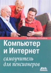 book Компьютер и Интернет. Самоучитель для пенсионеров