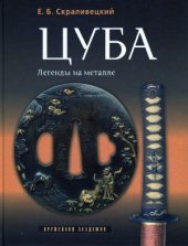 book ЦУБА. Легенды на металле