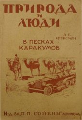 book В песках Каракумов