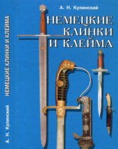 book Немецкие клинки и клейма